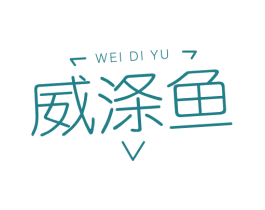 威涤鱼 商标图样