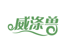 威涤兽 商标图样