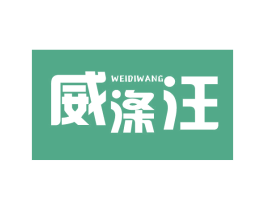 威涤汪 商标图样