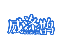威涤鹊 商标图样