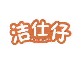 洁仕仔 商标图样