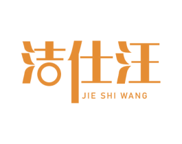 洁仕汪 商标图样