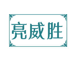亮威胜 商标图样