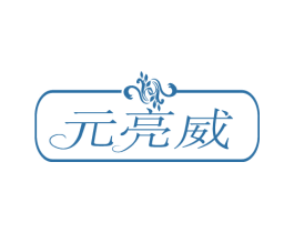 元亮威 商标图样