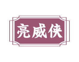 亮威侠 商标图样
