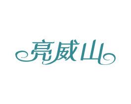 亮威山 商标图样