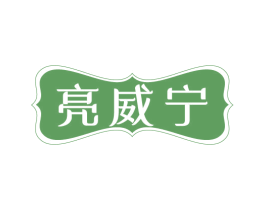 亮威宁 商标图样