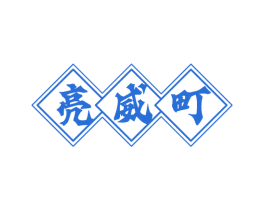 亮威町 商标图样