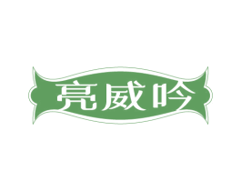 亮威吟 商标图样