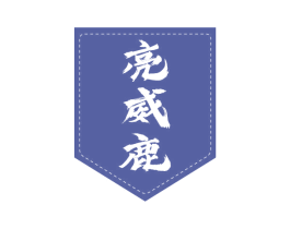 亮威鹿 商标图样
