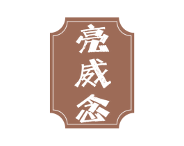 亮威念 商标图样