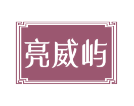 亮威屿 商标图样