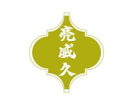 亮威久 商标图样