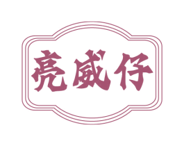 亮威仔 商标图样
