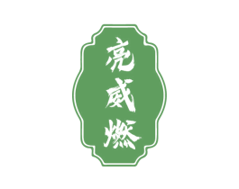 亮威燃 商标图样