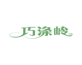 巧涤岭 商标图样
