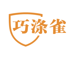 巧涤雀 商标图样