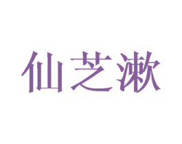 仙芝漱 商标图样