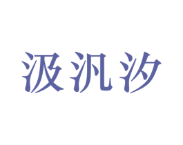 汲汎汐 商标图样