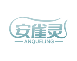 安雀灵 商标图样