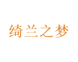 绮兰之梦 商标图样