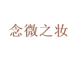 念微之妆 商标图样