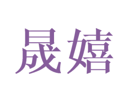 晟嬉 商标图样