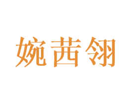 婉茜翎 商标图样