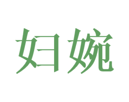 妇婉 商标图样