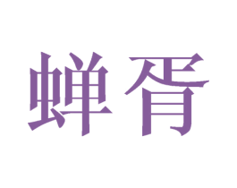蝉胥 商标图样