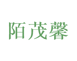 陌茂馨 商标图样