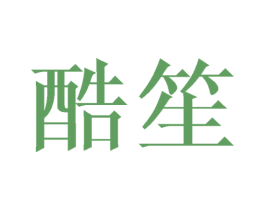 酷笙 商标图样