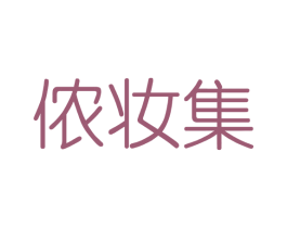 侬妆集 商标图样