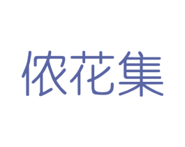 侬花集 商标图样