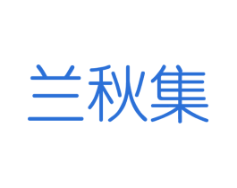 兰秋集 商标图样