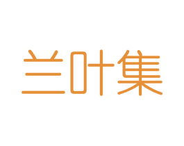 兰叶集 商标图样