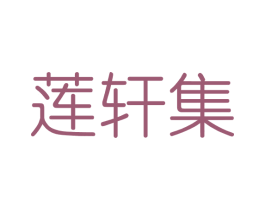 莲轩集 商标图样