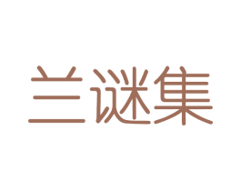 兰谜集 商标图样