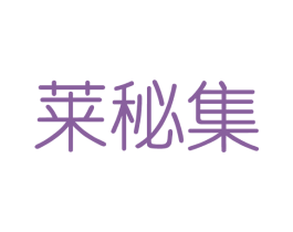 莱秘集 商标图样