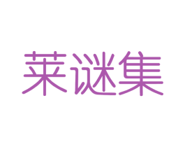 莱谜集 商标图样
