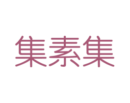 集素集 商标图样
