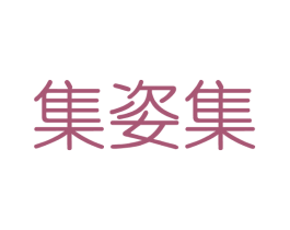 集姿集 商标图样
