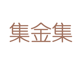 集金集 商标图样