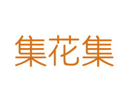集花集 商标图样