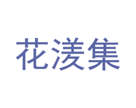 花湵集 商标图样