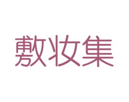敷妆集 商标图样