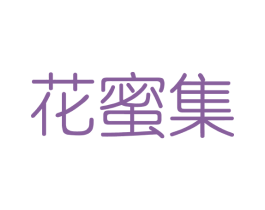 花蜜集 商标图样