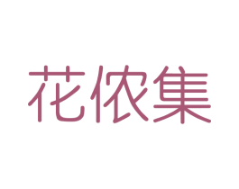 花侬集 商标图样