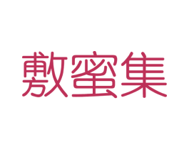 敷蜜集 商标图样