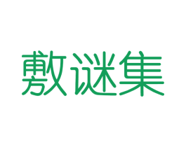 敷谜集 商标图样